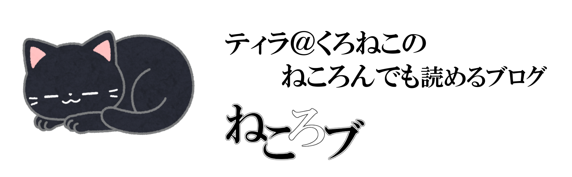 ねころブ / 黒猫のねころんでも読めるブログ